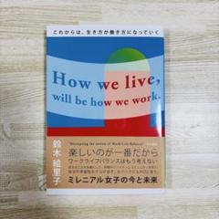 これからは、生き方が働き方になっていく