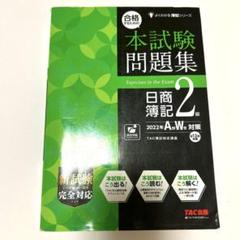 合格するための本試験問題集 日商簿記2級 2022年AW対策