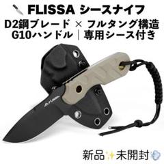 FLISSA シースナイフ アウトドアナイフ D2鋼ブレードのサムネイル