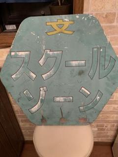送料無料☆スクールゾーン看板　レトロ看板