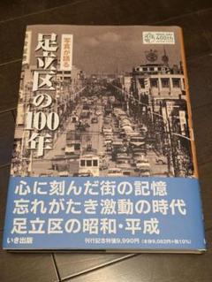 写真が語る　足立区の100年 いき出版