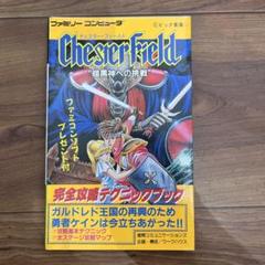 チェスター・フィールド(ファミコン) ファミコン】チェスターフィールド 英和辞典が必須のゲーム