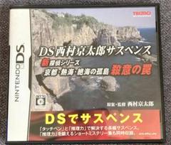 DS西村京太郎サスペンス 新探偵シリーズ 京都・熱海・絶海の孤島 殺意の罠