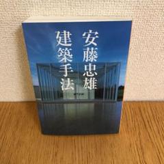 安藤忠雄 建築手法
