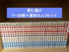 君に届け 1 〜30巻＋運命の人1