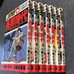 初版・全7巻セット】長男の時代 小池一夫／川崎のぼる ヤング