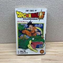 ドラゴンボール超(スーパー)1巻　初版　鳥山明　とよたろう