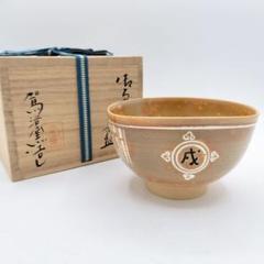 Ｎ９１６　茶碗　『東湖窯　黄章洙造』『彫三島』『干支辰茶碗』　共箱　茶道具 N916 茶碗 『東湖窯 黄章洙造』『彫三島』『干支辰茶碗』 共