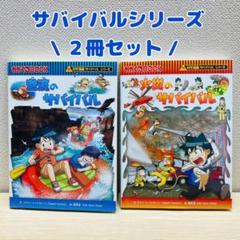激流のサバイバル 火災のサバイバル 科学漫画サバイバルシリーズ 【匿名配送】