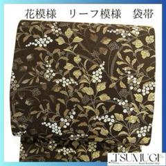 小花　唐花模様　錦糸　袋帯　着物　105a p 小花唐花模様錦糸袋帯着物105a p