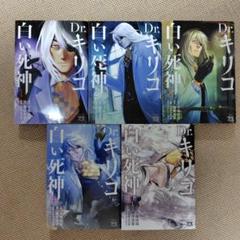 Dr.キリコ 〜白い死神〜 コミック 全5巻セット（コミック） 全巻セット 51on4fe51zL._SY200_QL15_.jpg