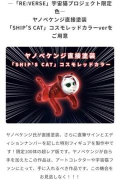 シップスキャット　SHIP'S CAT コスモレッドカラー 　ヤノベケンジ AIP ヤノベケンジ SHIP'S CAT｜株式会社キタンクラブ
