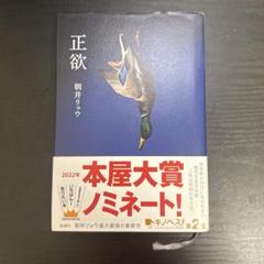 正欲　単行本　帯付き