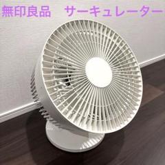 新品未開封 MUJI 無印良品 サーキュレーター AT-CF26RCN-W