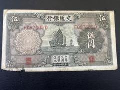 1935年交通銀行壹圓　中華民国　24年印 1935年交通銀行壹圓中華民国24年印