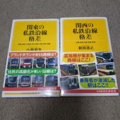 関東の私鉄沿線格差 　小林拓矢 関西の私鉄沿線格差　新田浩之