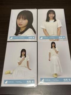 日向坂46 松尾桜　Love yourself ジャケット写真衣装　コンプ