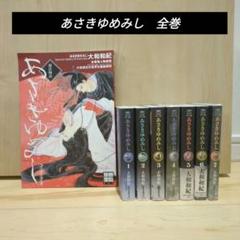 Amazon.co.jp: あさきゆめみし 新装版 全巻セット 全7巻 大和