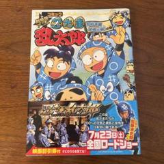 劇場版アニメ忍たま乱太郎 : コミック 忍術学園全員出動!の段