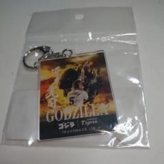 ゴジラ 阪神タイガース アクリルキーホルダー 近本光司
