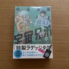 匿名発送！宇宙兄弟　43巻　限定版　ラゲッジタグ付き　小山宙哉　新品未開封