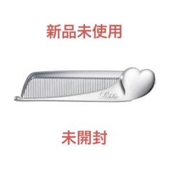 RiFa リファ　ハートコーム（シルバー）　即日発送 リファハートブラシ +リファハートコーム アイラ +リファハート