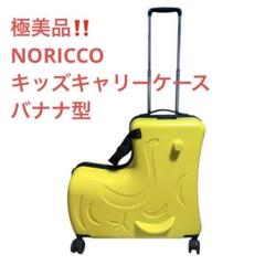 NORICCO ノリッコ バナナ型 キッズキャリーケース - メルカリ