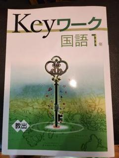 2025年最新】KEYワーク 国語の人気アイテム - メルカリ