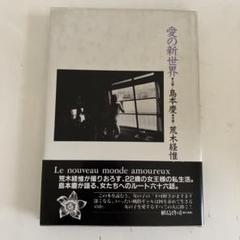 愛の新世界
