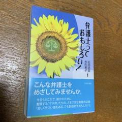弁護士って おもしろい!