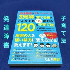 「発達障害&グレーゾーン3兄妹を育てる母のどんな子も伸びる120の子育て法」