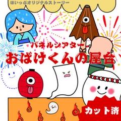 おばけくんの屋台 パネルシアター 〜オリジナルストーリー〜 カット済 44