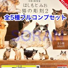 2025年最新】はしもとみお 猫 5種の人気アイテム - メルカリ