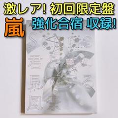 嵐 君と僕の見ている風景 DOME+ 初回限定盤 DVD 大野智 櫻井翔 松本潤
