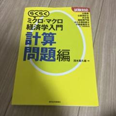 ECC編入学情報センター経済学α(ミクロ・マクロ) 高校生からわかるマクロ・ミクロ経済学 | 菅原 晃 |本 | 通販
