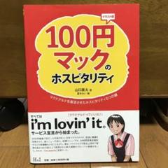 100円マックのホスピタリティ : マクドナルドを復活させたホスピタリティ5つ…