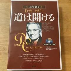 道は開ける　オーディオＣＤ版 オーディオCD版 道は開ける () | デール カーネギー |本 | 通販