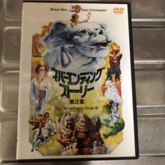 ネバーエンディング・ストーリー 第2章 DVD