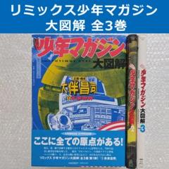 リミックス少年マガジン大図解 1　未来世界 格安即決 リミックス少年マガジン大図解 vol.1未来世界 大伴昌司