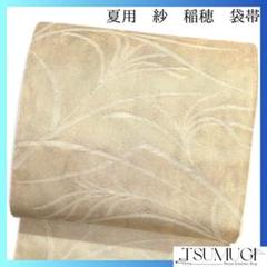 袋帯　夏用　紗　稲穂　リーフ　ベージュ　夏着物　着物　035a d