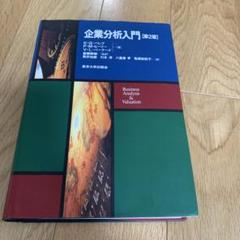 企業分析入門
