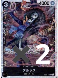EB01-046 SR ブルック　2枚セット　未使用品　美品