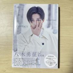 八木勇征 1st 写真集 『 CONTACT 』 特別限定版 トレカ付き！