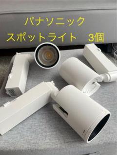 パナソニック スポットライト 3個セットNTS02500W LE1