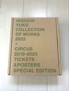 ヒグチユウコ展 画集 特装版 ボリス柄 2023 箱付き CIRCUS