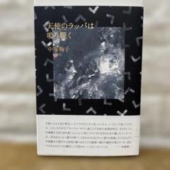 天使のラッパは鳴り響く