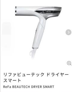 2025年最新】リファ ドライヤー 新品の人気アイテム - メルカリ