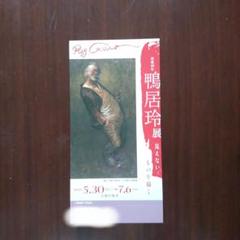 「鴨居 玲  終わらない旅」「鴨居 玲  死を見つめる男」『2冊セット』 鴨居玲 死を見つめる男(長谷川智恵子 著) / 古書 往来座 / 古本