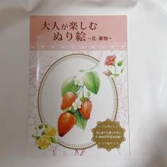 大人が楽しむぬり絵 花・果物 塗り絵 趣味 絵画 アート 本 book