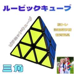三角 スピードキューブ ルービックキューブ 認知症 競技用 知育玩具 おもちゃ